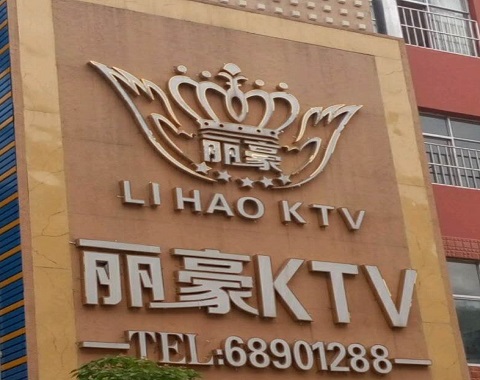 天水丽豪国际KTV消费